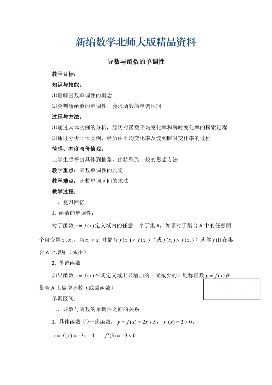 新编高中数学北师大版选修22教案：第3章 导数与函数的单调性 参考教案_第1页