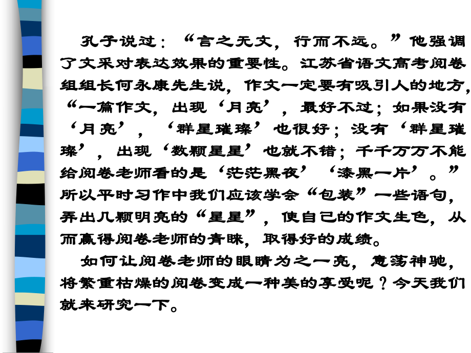 孔子說過：言之無文,行而不遠(yuǎn)他強(qiáng)調(diào)了文采對表達(dá)效果的重要性_第1頁