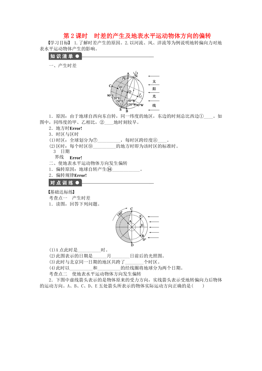 【新步步高】高中地理 第一單元 第2節(jié) 第2課時(shí) 時(shí)差的產(chǎn)生及地表水平運(yùn)動(dòng)物體方向的偏轉(zhuǎn)課時(shí)作業(yè) 魯教版必修1_第1頁(yè)