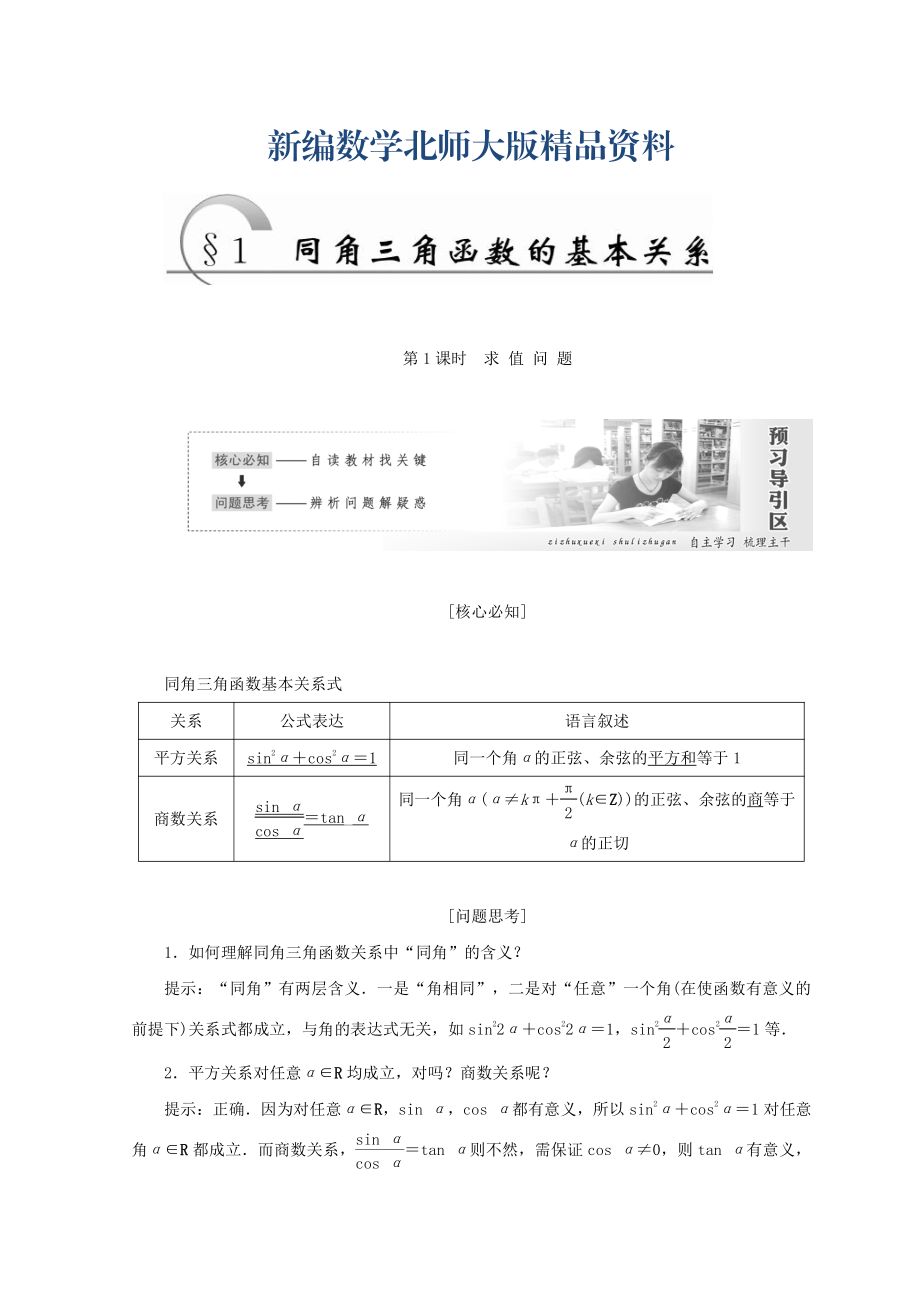 新編高中數(shù)學(xué)北師大版必修四教學(xué)案：第三章 167;1 第1課時(shí) 求值問(wèn)題 Word版含答案_第1頁(yè)