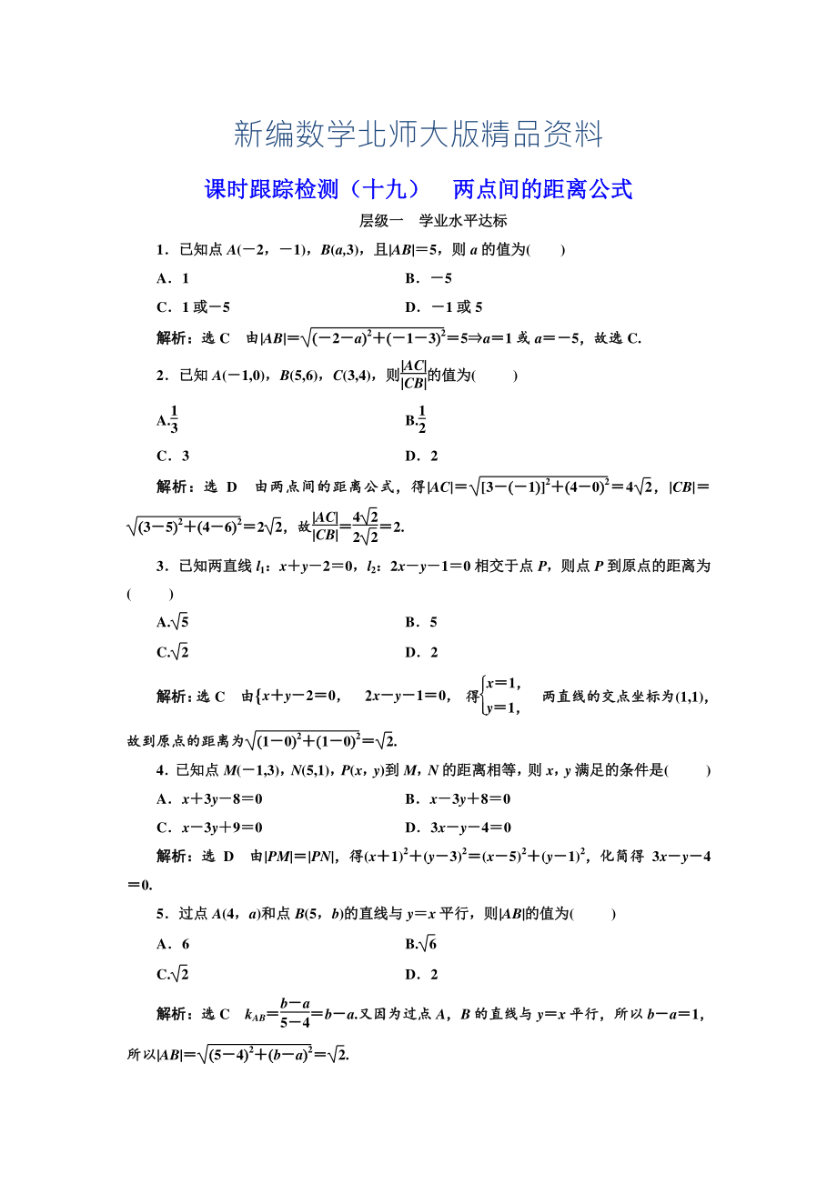 新編高中數(shù)學(xué)北師大必修2課時(shí)跟蹤檢測(cè)：十九 兩點(diǎn)間的距離公式 Word版含解析_第1頁(yè)