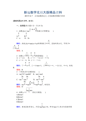 新編北師大版數(shù)學(xué)必修4課時作業(yè)：7正切函數(shù)的定義 正切函數(shù)的圖像與性質(zhì) Word版含解析