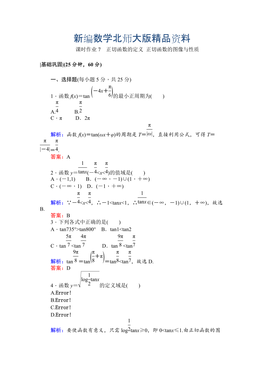 新編北師大版數(shù)學(xué)必修4課時(shí)作業(yè)：7正切函數(shù)的定義 正切函數(shù)的圖像與性質(zhì) Word版含解析_第1頁