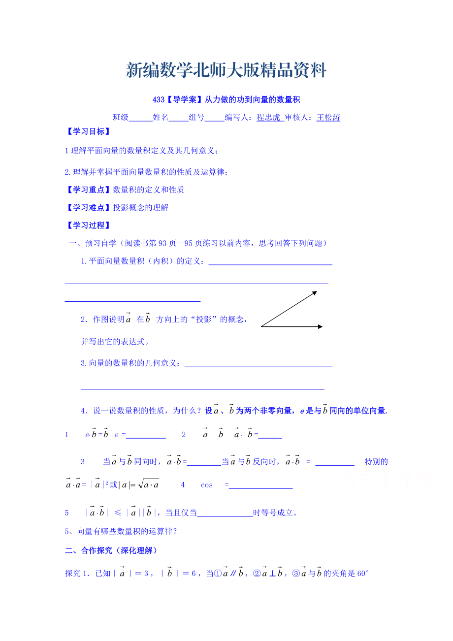 新編高中數(shù)學(xué)必修四北師大版第二章學(xué)案 從力做的功到向量的數(shù)量積_第1頁