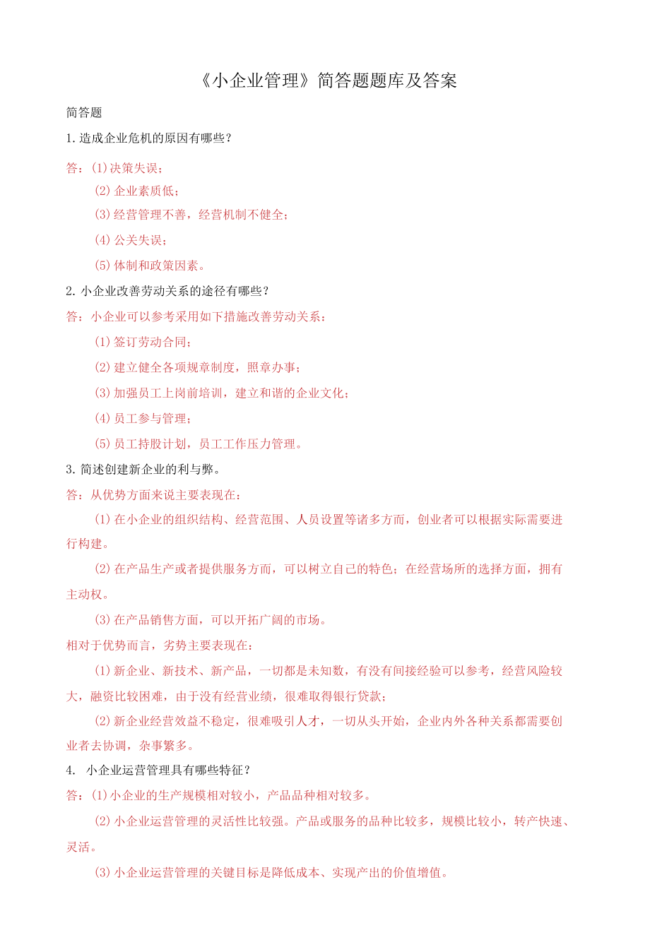 國家開放大學電大《小企業(yè)管理》簡答題題庫及答案_第1頁