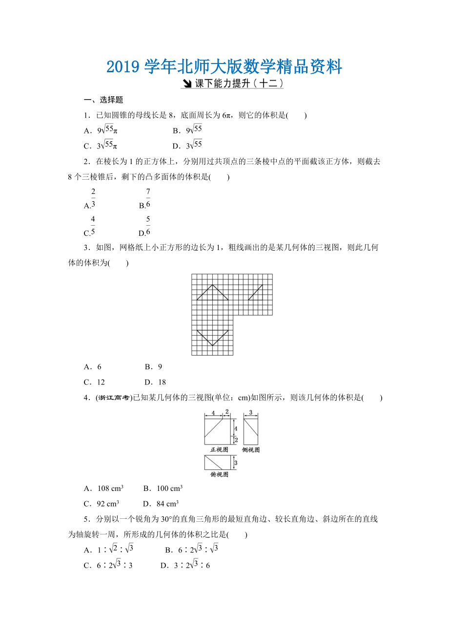 高中數(shù)學(xué)北師大版必修2 課下能力提升：十二 Word版含解析_第1頁(yè)