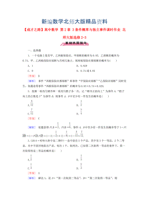 新編高中數(shù)學 第2章 3條件概率與獨立事件課時作業(yè) 北師大版選修23