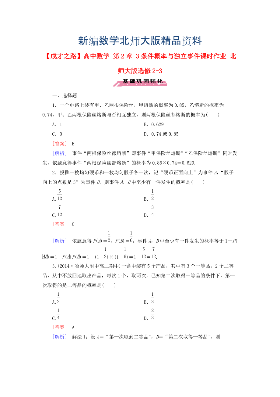 新編高中數(shù)學(xué) 第2章 3條件概率與獨立事件課時作業(yè) 北師大版選修23_第1頁