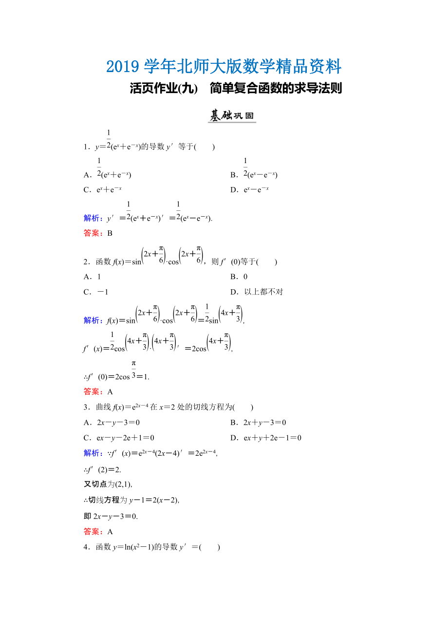 數(shù)學(xué)同步優(yōu)化指導(dǎo)北師大版選修22練習(xí)：第2章 5 簡單復(fù)合函數(shù)的求導(dǎo)法則 活頁作業(yè)9 Word版含解析_第1頁