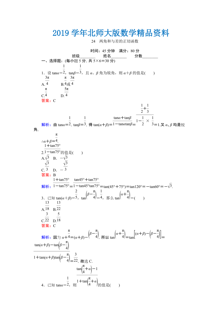 數(shù)學(xué)北師大版必修4練習(xí)：24 兩角和與差的正切函數(shù) Word版含解析_第1頁