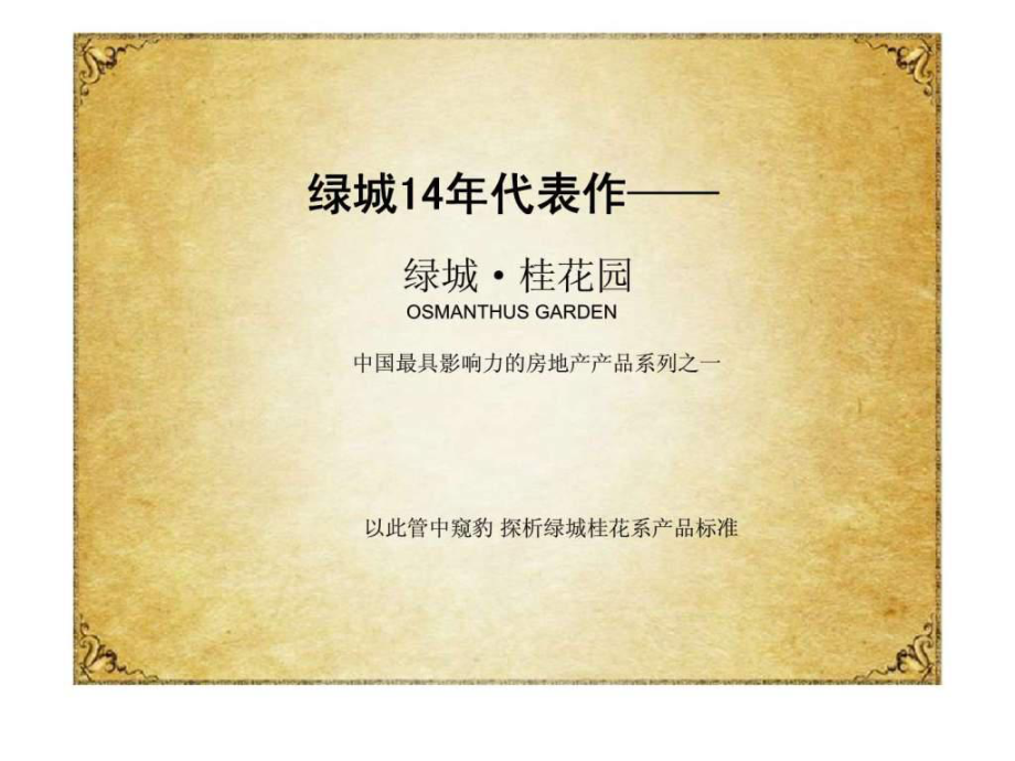 中国最具影响力的房产产品系列之一 绿城14年代表作——绿城桂花系产品标准_第1页