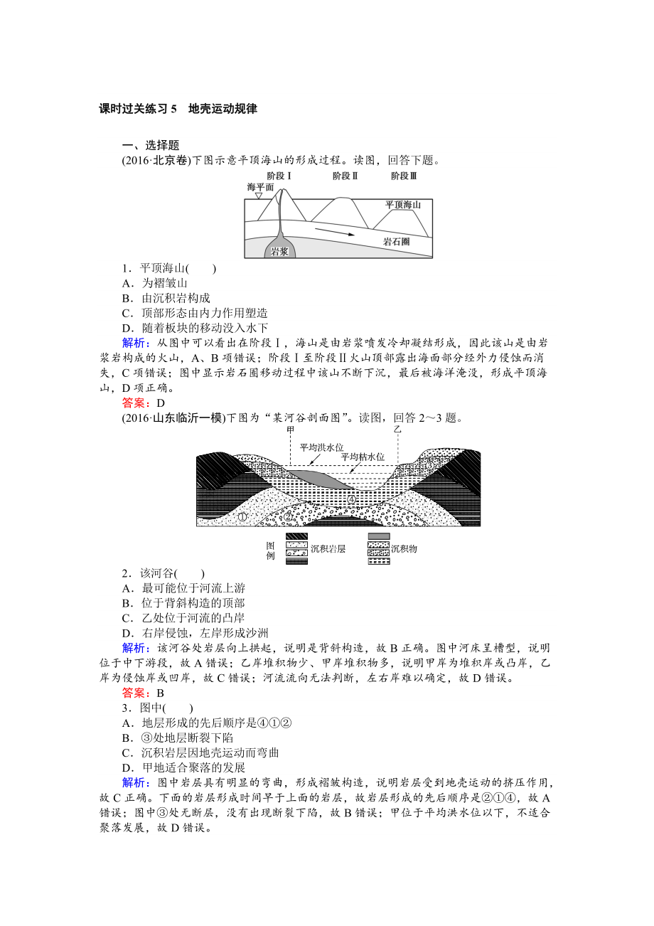 【師說】高考地理二輪復習 課時過關練習5 Word版含解析_第1頁