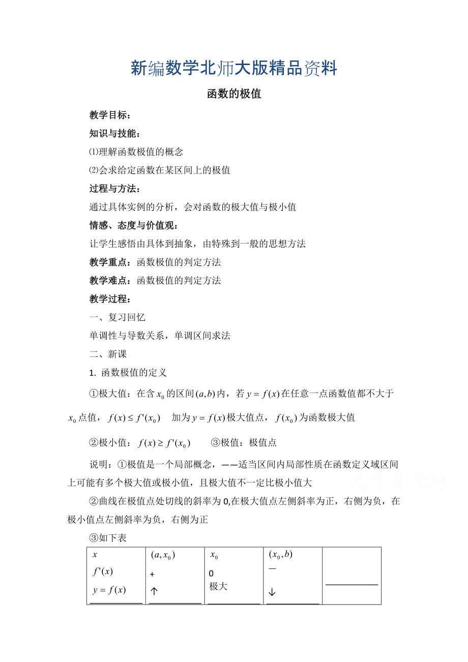 新编高中数学北师大版选修22教案：第3章 函数的极值 参考教案2_第1页