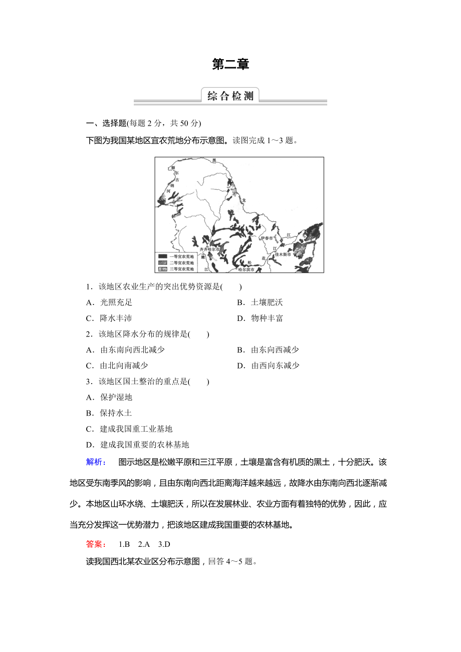 高中中图版地理必修3检测：第2章 区域可持续发展 综合检测2 Word版含解析_第1页