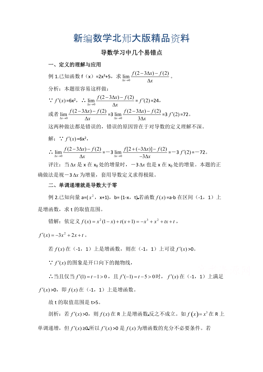 新编高中数学北师大版选修22教案：第2章 拓展资料：导数学习中几个易错点_第1页