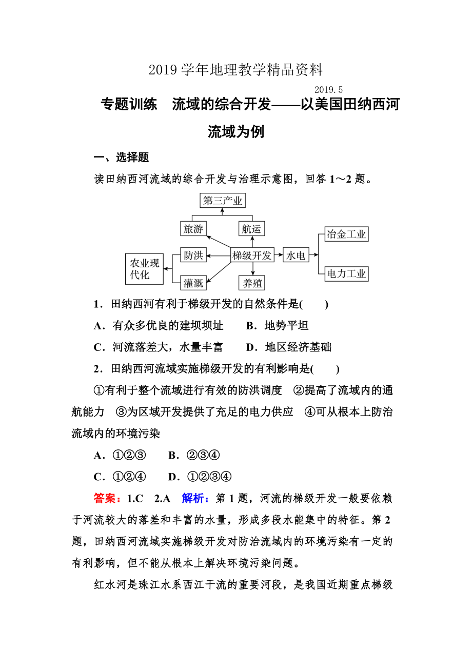 高考地理一轮复习专题训练 流域的综合开发——以美国田纳西河流域为例 Word版含答案_第1页