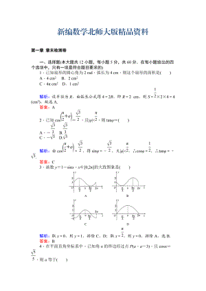 新編北師大版數(shù)學(xué)必修4課時(shí)作業(yè)：第一章 章末檢測(cè)卷 Word版含解析