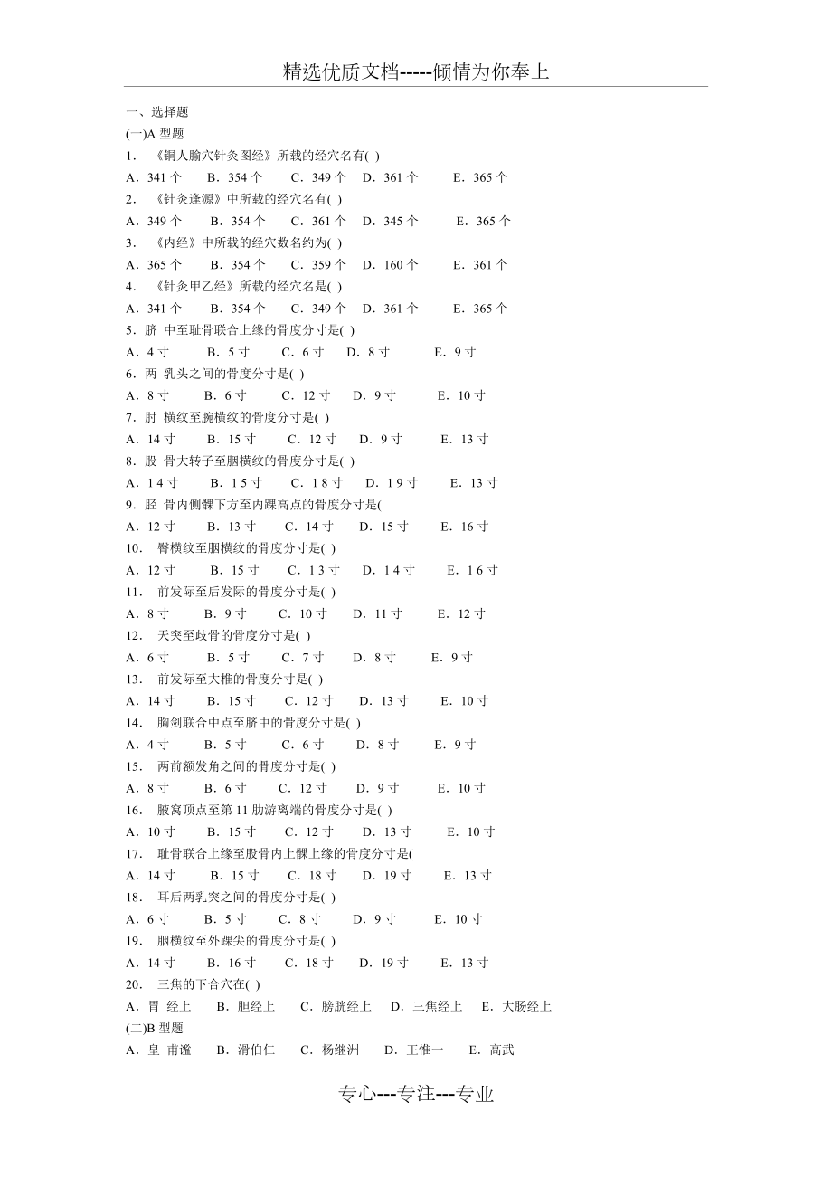 腧穴總論習(xí)題及答案-經(jīng)絡(luò)腧穴學(xué)(共6頁(yè))_第1頁(yè)