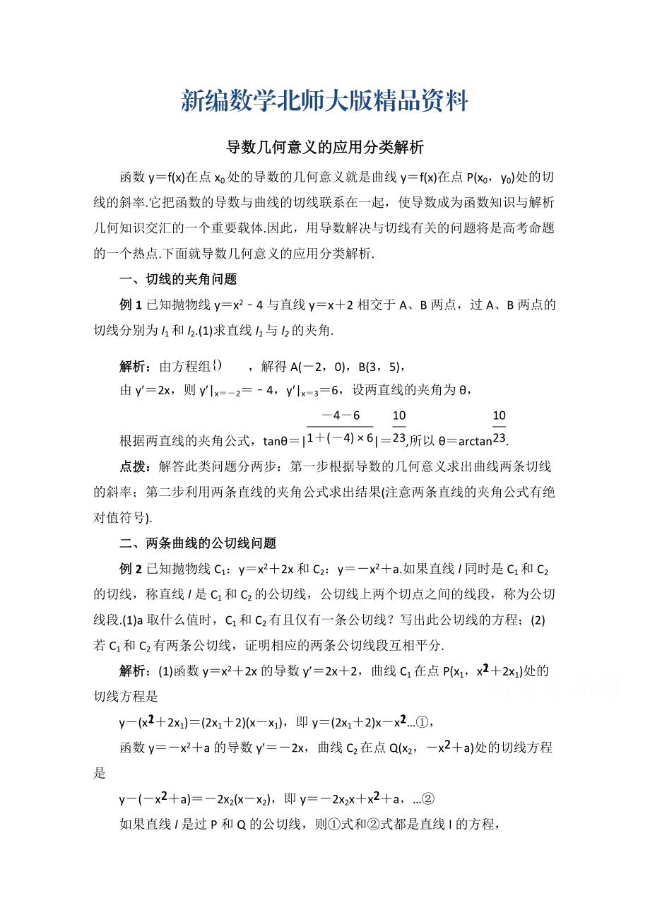 新编高中数学北师大版选修22教案：第2章 拓展资料：导数几何意义的应用分类解析_第1页