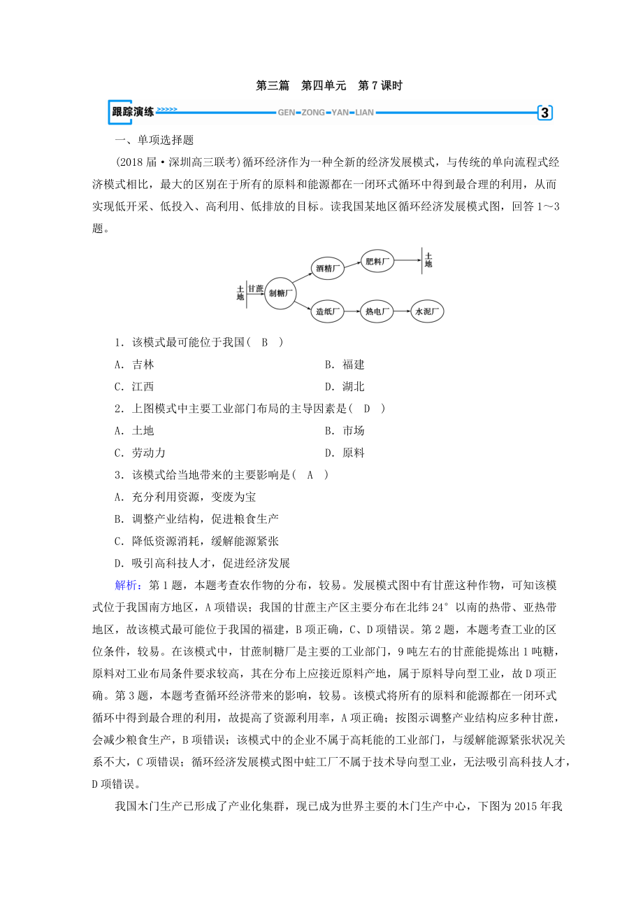 高中地理區(qū)域地理習(xí)題：第4單元 中國地理概況 第7課時 演練 Word版含答案_第1頁