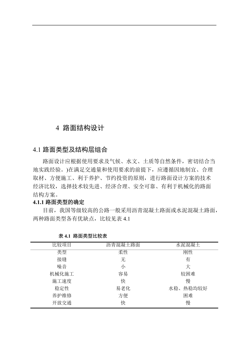 v4路面結構設計