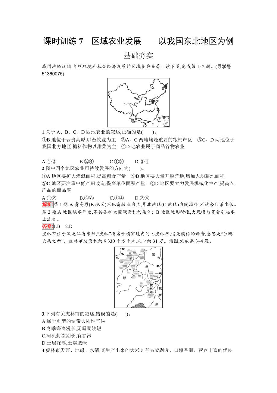 【南方新課堂 金牌學(xué)案】高中地理必修三人教版課時訓(xùn)練7區(qū)域農(nóng)業(yè)發(fā)展——以我國東北地區(qū)為例 Word版含解析_第1頁