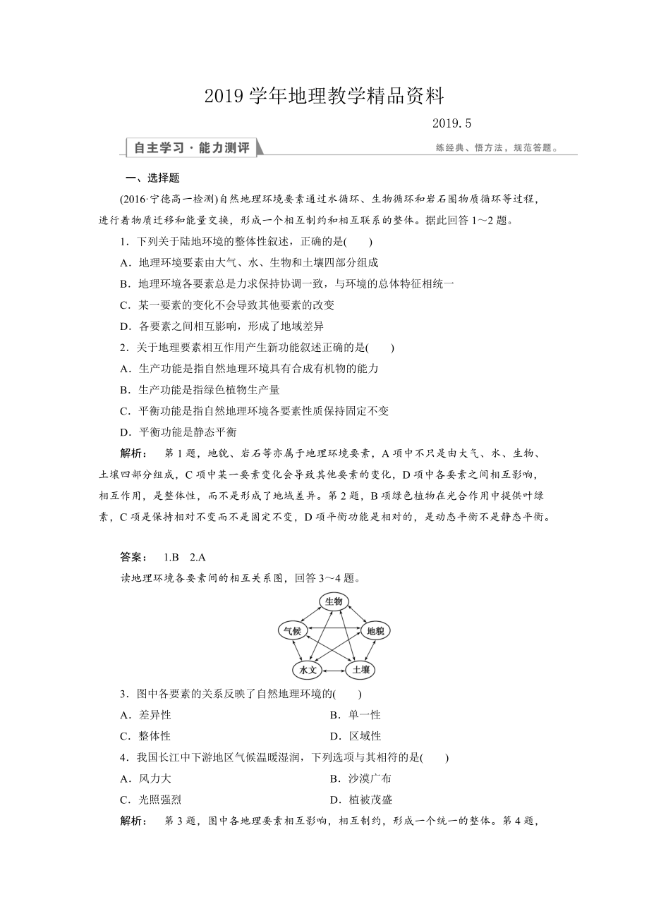 高中湘教版 地理必修1檢測：第3章 自然地理環(huán)境的整體性與差異性3.2 Word版含解析_第1頁