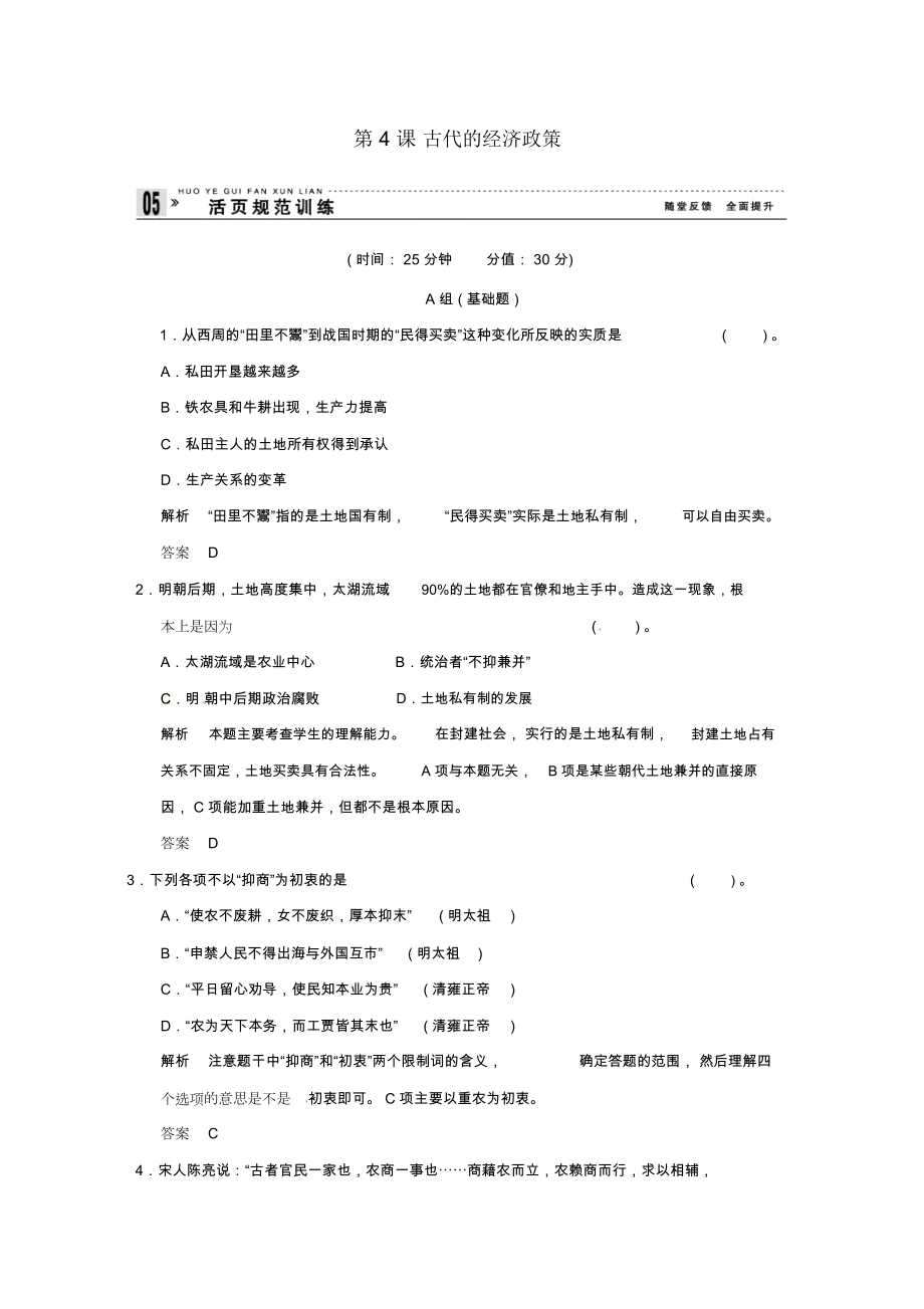 高中歷史第4課《古代的經(jīng)濟(jì)政策》練習(xí)(含解析)新人教版必修2_第1頁(yè)