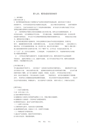 高三通用技術(shù)《技術(shù)與設(shè)計(jì)》7.3制作模型教學(xué)設(shè)計(jì)