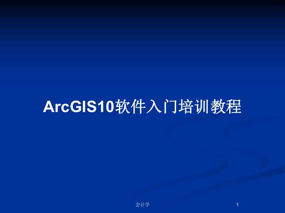 ArcGIS10软件入门培训教程_第1页