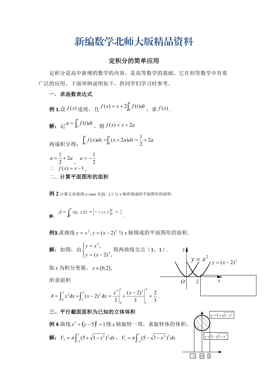 新編高中數(shù)學(xué)北師大版選修22教案：第4章 典型例題：定積分的簡(jiǎn)單應(yīng)用_第1頁(yè)