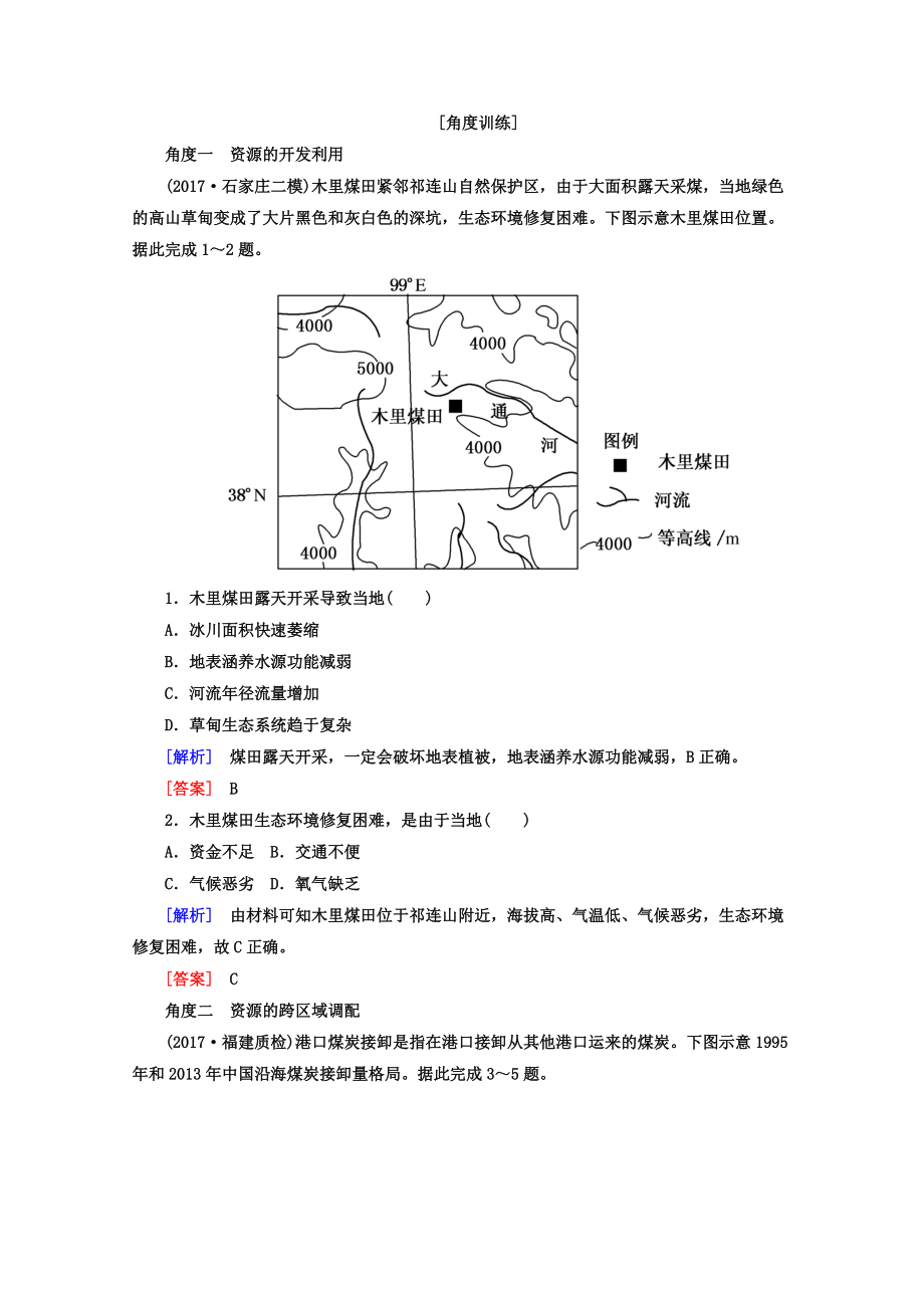 高考地理二輪專題復習檢測：第一部分 專題突破篇 專題七 區(qū)域可持續(xù)發(fā)展 2722b Word版含答案_第1頁