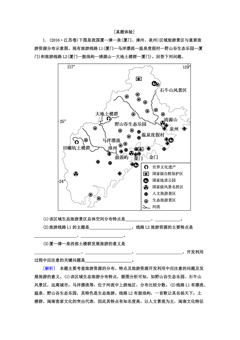 高考地理二輪專題復(fù)習(xí)檢測：第一部分 專題突破篇 專題八 選修部分 2811a Word版含答案_第1頁