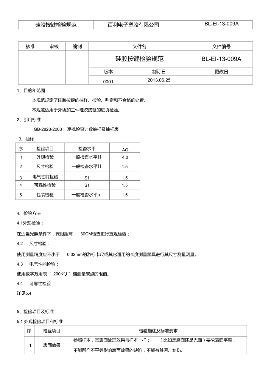 硅胶按键检验规范_第1页