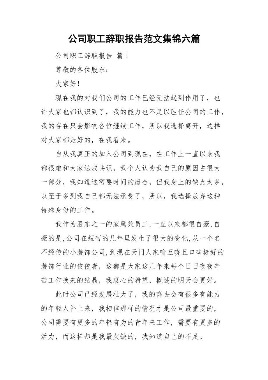 公司职工辞职报告范文集锦六篇_第1页
