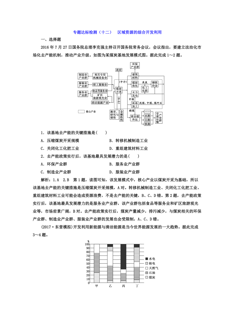 高考地理通用版二輪專題復(fù)習(xí)創(chuàng)新 專題達(dá)標(biāo)檢測(cè)：十二 區(qū)域資源的綜合開發(fā)利用 Word版含答案_第1頁(yè)