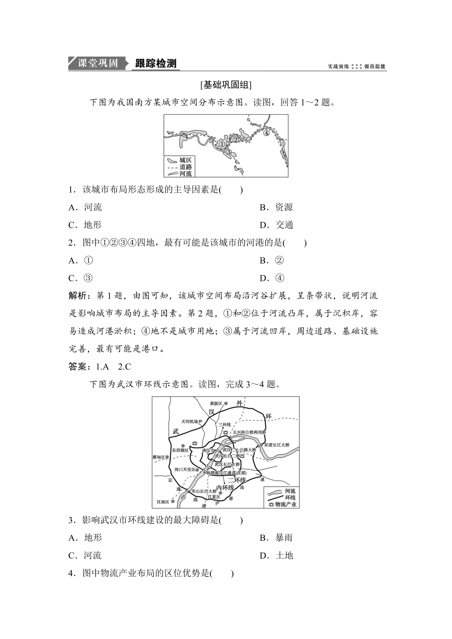 一輪優(yōu)化探究地理人教版練習(xí)：第二部分 第十一章 第二講　交通運(yùn)輸方式和布局變化的影響 Word版含解析_第1頁