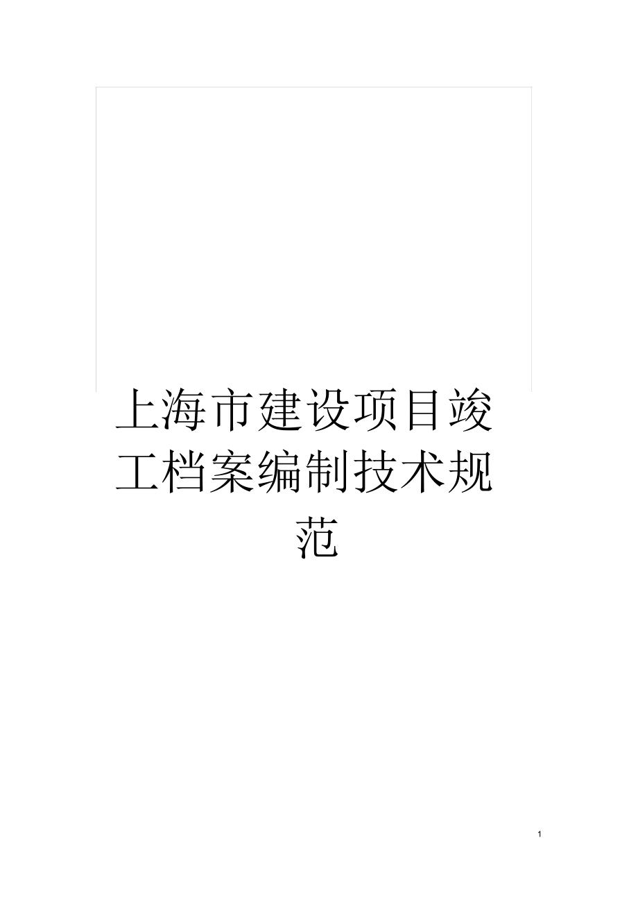 上海市建设项目竣工档案编制技术规范_第1页