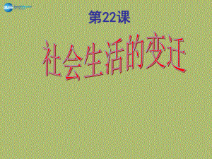 八年級歷史下冊 第22課 社會生活的變遷課件 華東師大版