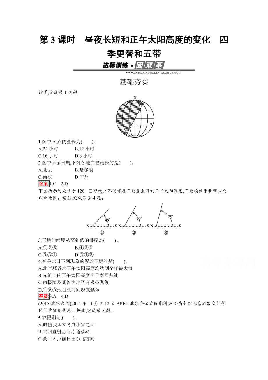 【南方新課堂 金牌學案】高中地理必修一人教版練習：1.3.3晝夜長短和正午太陽高度的變化　四季更替和五帶 Word版含解析_第1頁