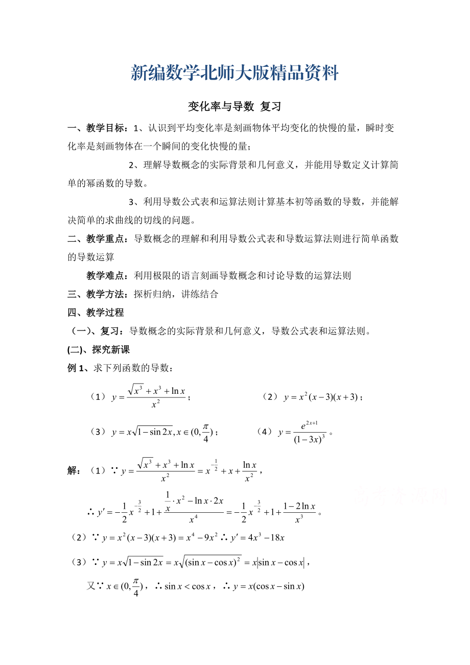 新编高中数学北师大版选修22教案：第2章 变化率与导数 复习参考教案_第1页