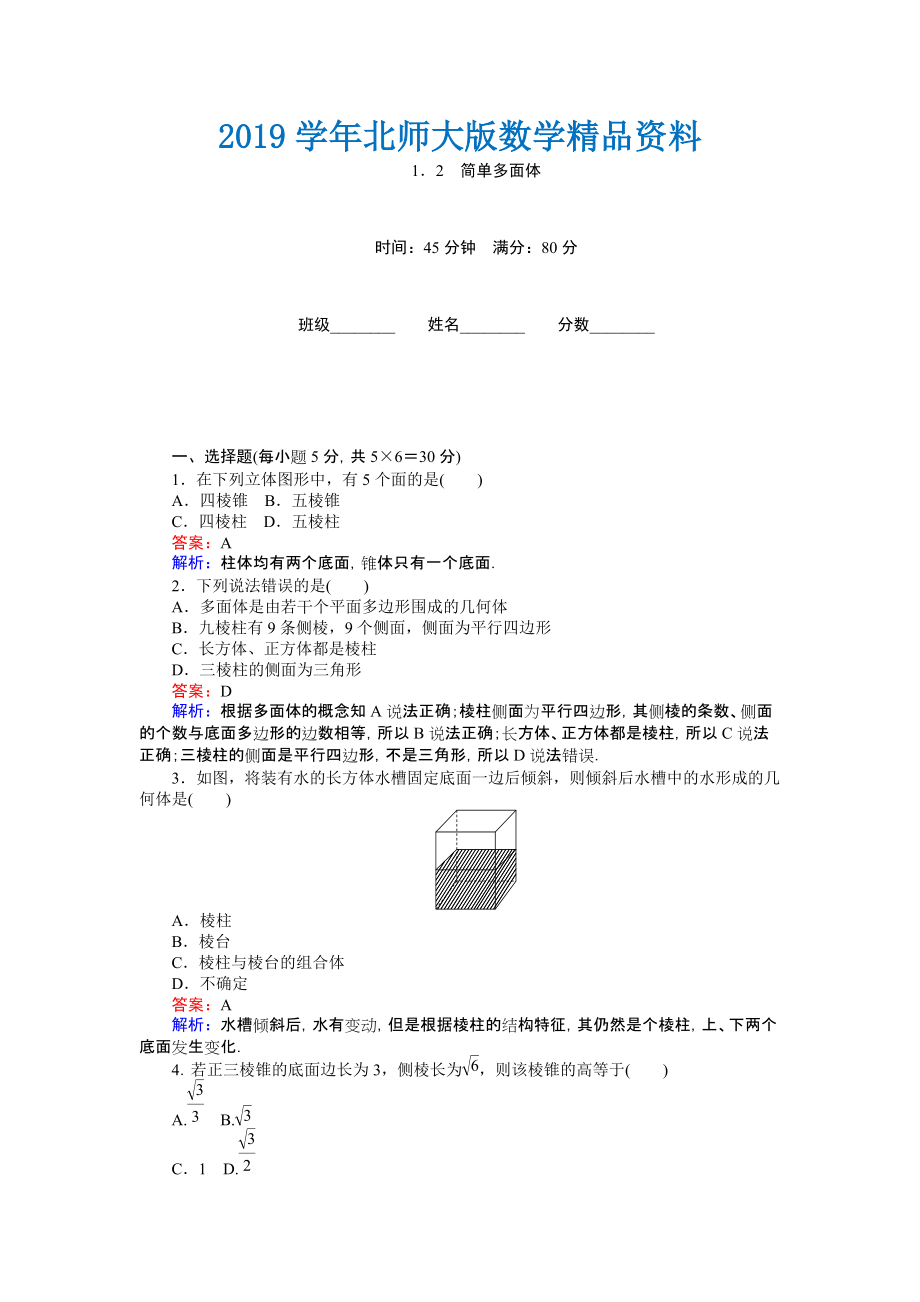 高中北师大版数学必修245分钟课时作业与单元测试卷：第1章1．2　简单多面体 Word版含解析_第1页