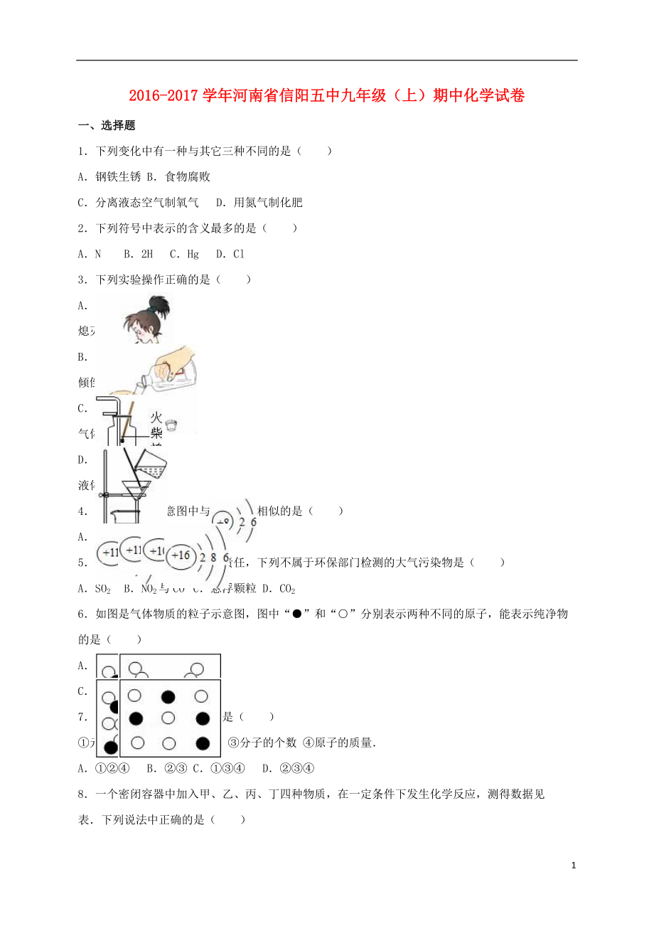 九年級化學(xué)上學(xué)期期中試卷含解析 新人教版31_第1頁