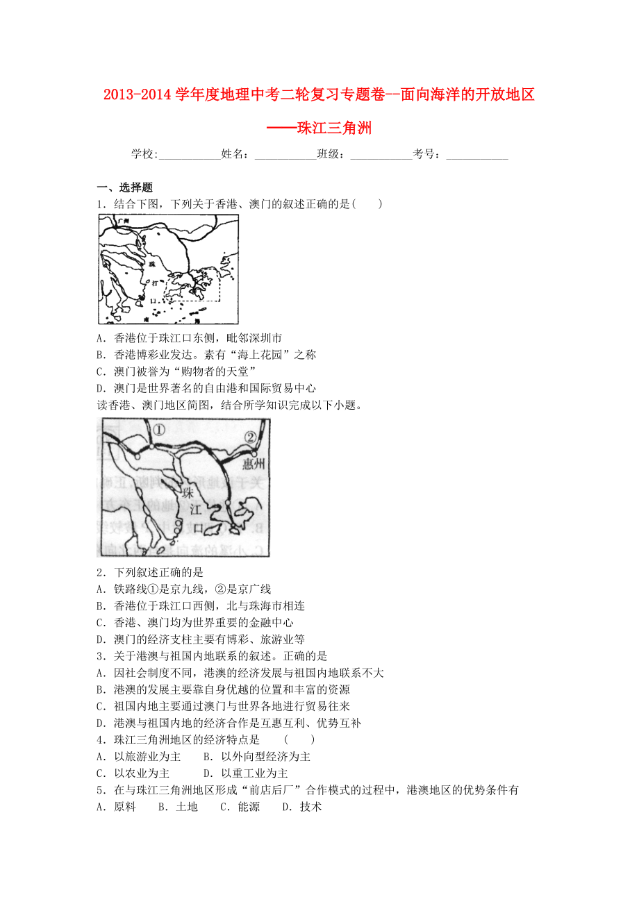 中考地理二轮专题练习：面向海洋的开放地区珠江三角洲含答案_第1页