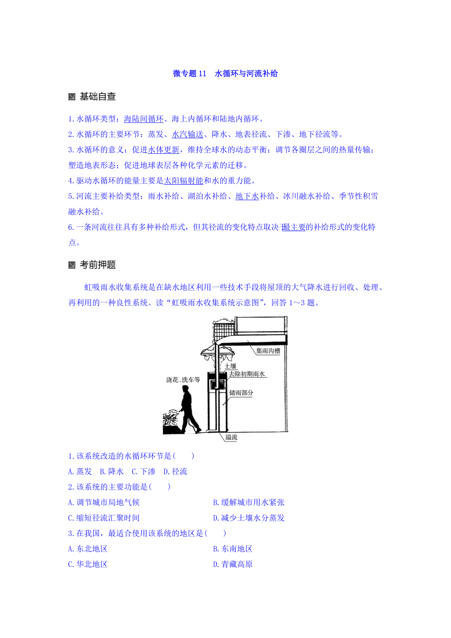 高考地理二轮知识专题复习文档：专题十七 回扣基础必须突破的24个微专题 微专题11 Word版含答案_第1页