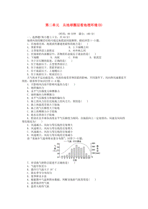 【新步步高】高中地理 第二單元 從地球圈層看地理環(huán)境單元檢測B卷魯教版必修1