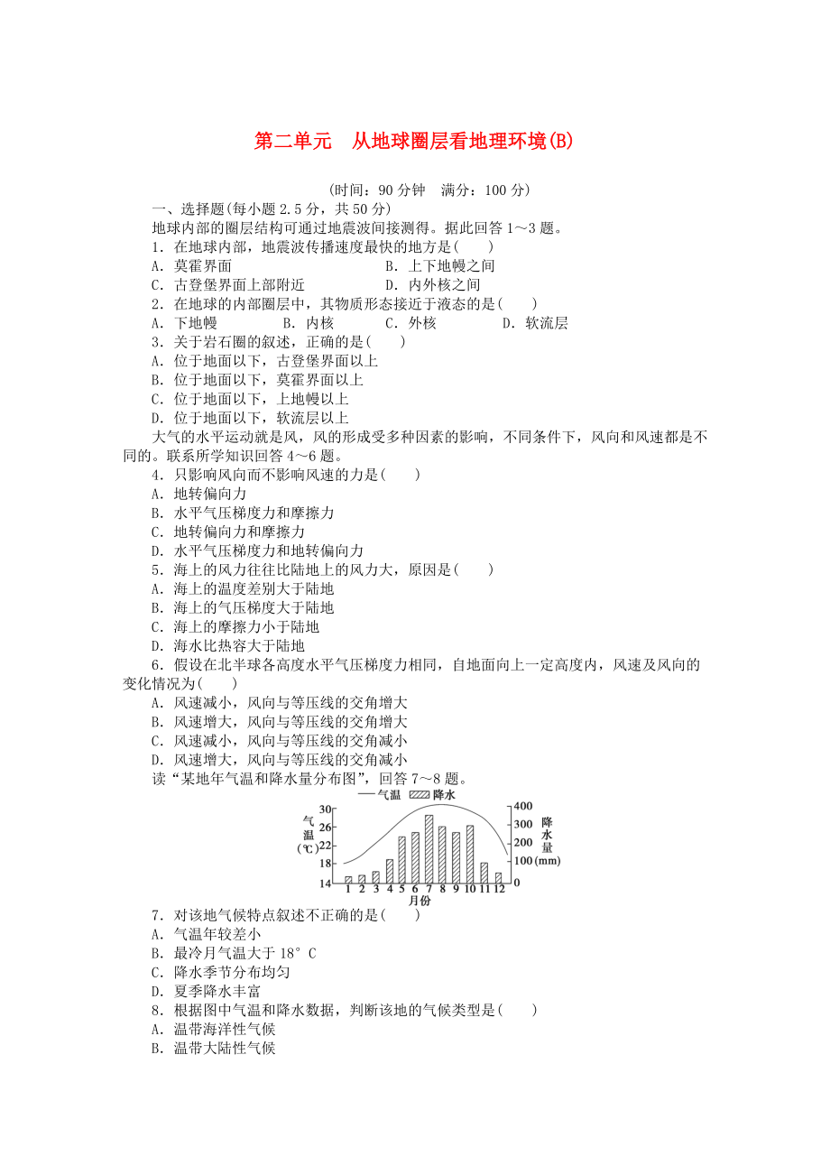 【新步步高】高中地理 第二單元 從地球圈層看地理環(huán)境單元檢測B卷魯教版必修1_第1頁