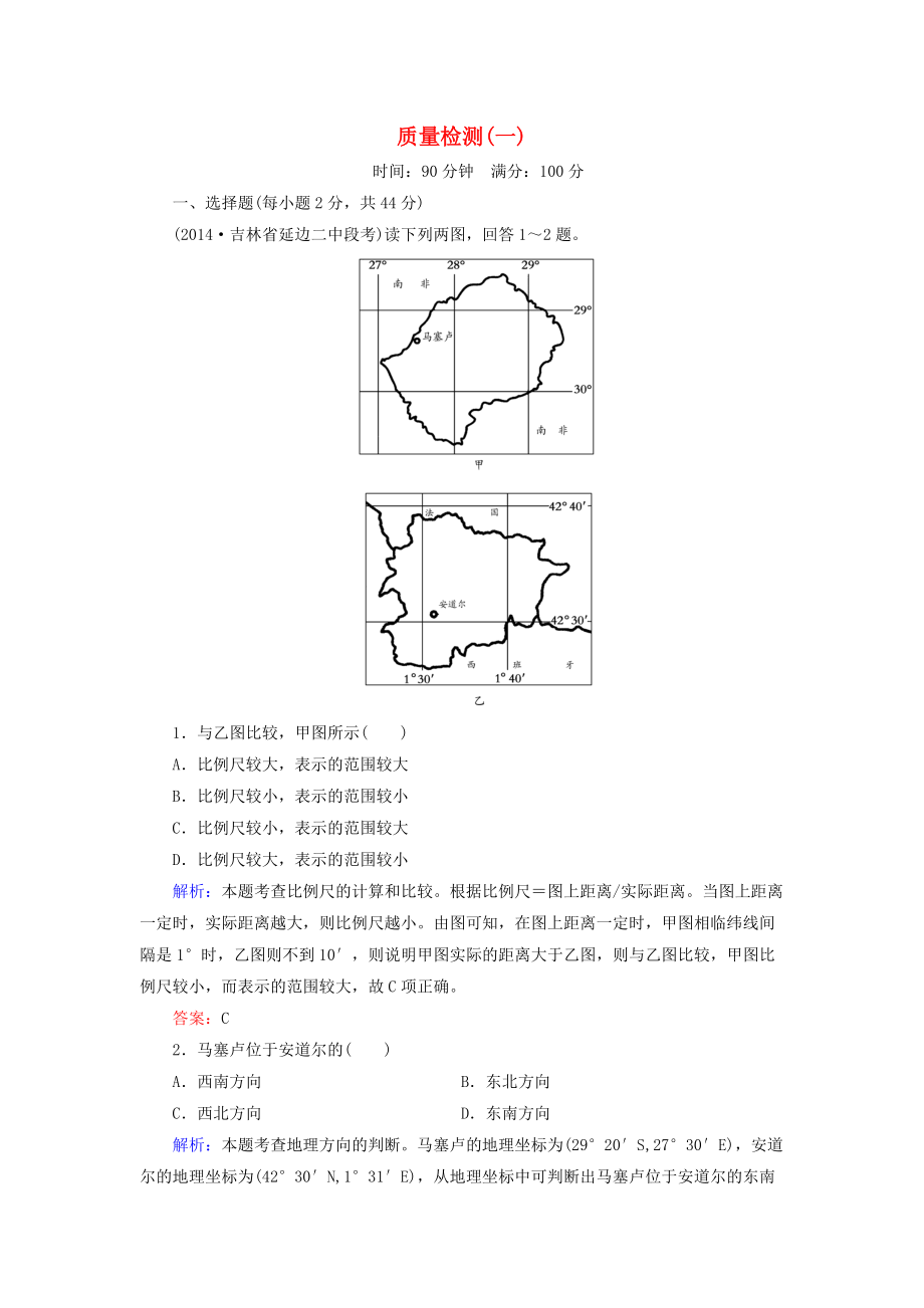 【與名師對(duì)話】新課標(biāo)高考地理總復(fù)習(xí) 質(zhì)量檢測1_第1頁