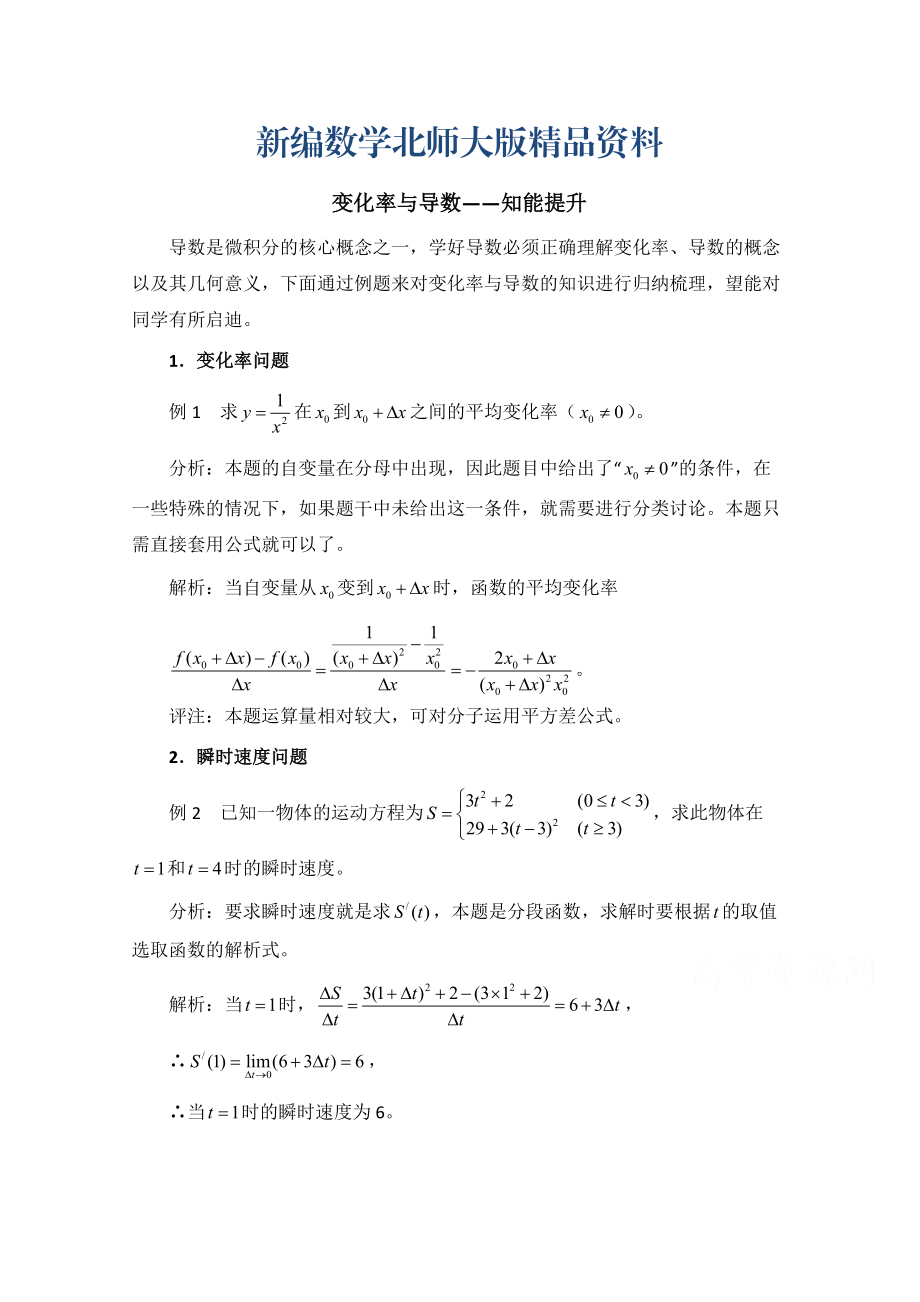 新編高中數(shù)學(xué)北師大版選修22教案：第2章 知能提升：變化率與導(dǎo)數(shù)_第1頁