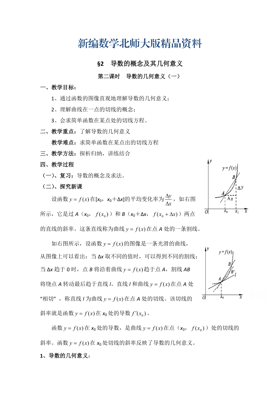 新編高中數(shù)學(xué)北師大版選修22教案：第2章 導(dǎo)數(shù)的概念及其幾何意義 第二課時參考教案_第1頁